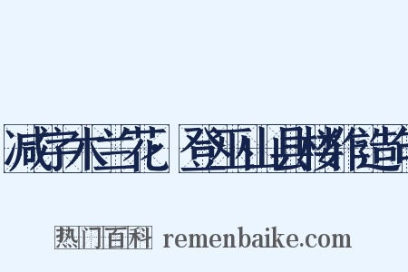 减字木兰花·登巫山县楼作造句是什么意思的图片